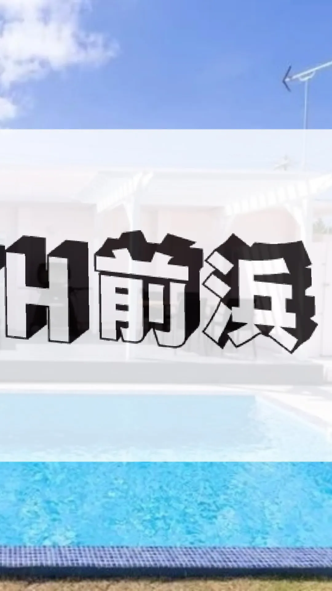 ＼1日1組限定／プール付ヴィラ